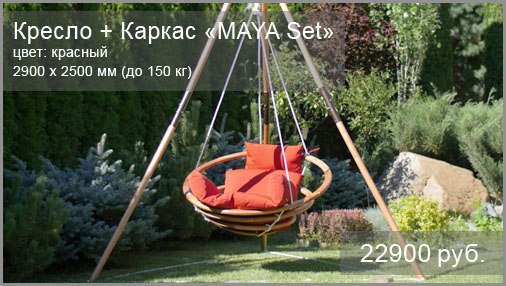 Подвесное кресло + деревянный каркас BESTA FIESTA модель Maya Set. Размер: 2900x2500 мм. Цвет подушки: красный. Выдерживаемый вес: до 150 кг.