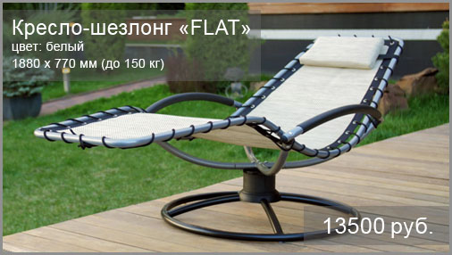 Кресло-шезлонг BESTA FIESTA модель Flat. Размер: 1880x770 мм. Цвет: белый. Выдерживаемый вес: до 150 кг.