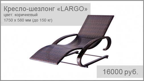 Кресло-шезлонг BESTA FIESTA модель Largo. Размер: 1750x580 мм. Цвет: коричневый. Выдерживаемый вес: до 150 кг.