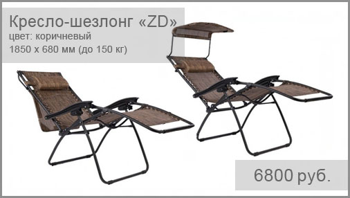Кресло-шезлонг BESTA FIESTA модель ZD-1. Размер: 1850x680 мм. Цвет: коричневый. Выдерживаемый вес: до 150 кг.