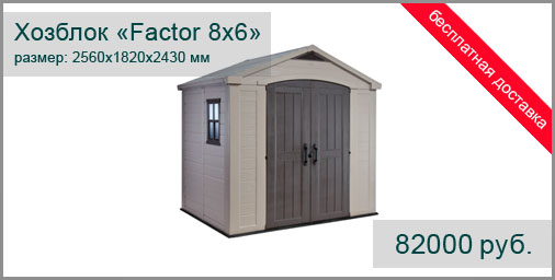 Пластиковый хозблок-сарай KETER модель Factor 8x6. Размер (ШхГхВ) 2560х1820х2430 мм. Площадь 3,8 м.кв.