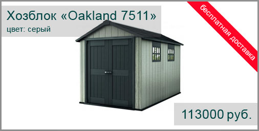 Хозблок-сарай из ДПК KETER модель Oakland 7511 Серый. Размер 2290х3300х2420 мм. Площадь 6,1 м.кв.
