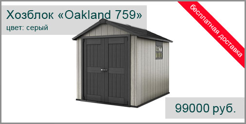 Хозблок-сарай из ДПК KETER модель Oakland 759 Серый. Размер 2290х2870х2420 мм. Площадь 5,2 м.кв.