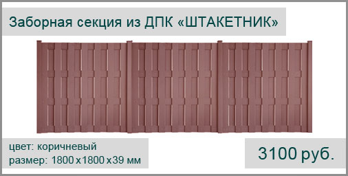 Заборная секция из ДПК CM DECKING Штакетник. Размер секции: 1800х1800х39 мм. Цвет: коричневый.