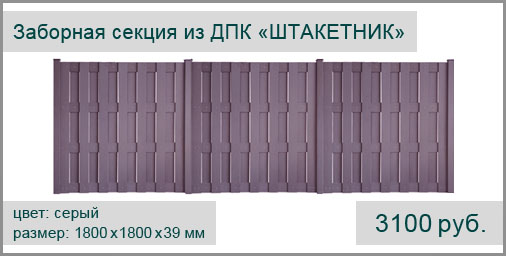 Заборная секция из ДПК CM DECKING Штакетник. Размер секции: 1800х1800х39 мм. Цвет: серый.