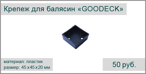 Пластиковый крепеж для балясин  GOODECK 45х45х20 мм