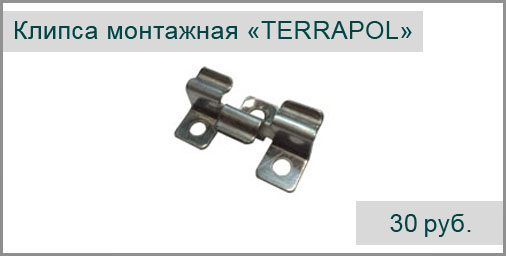 Клипса монтажная TERRAPOL (металическая)
