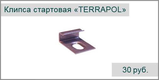 Клипса монтажная стартовая TERRAPOL (металическая)